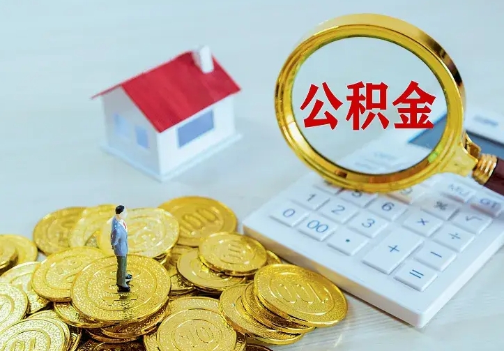 随县中介靠什么提取了公积金（欠了很多网贷想用公积金还）